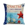 Kuddefodral Nautisk stil Kudde täckning 45x45 cm Starfish Beach Chair Sail Slippers Tryckt kuddfodral inomhusdekor Linen täcker 220714