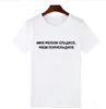T-shirt blanc à la mode pour femmes, T-shirt avec lettres russes imprimées, été, décontracté, Simple, vêtements doux