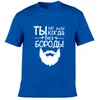 T-shirts masculins T-shirt graphique à barbe de mode avec inscriptions russes T-t-t-shirt Streetwear Summer à manches courtes Camisetas masculine