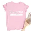 Heksen Never T-stuk Gegroei Oude Russische Inscriptie Gedrukt Vrouwen T-shirt Zomer Mode Harajuku Korte Mouw Tee O-hals Vintage Top