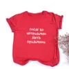 Vrouwen Russische inscripties print mode tops tumblr t-shirt dames meisjes grafische vrouwelijke tee casual t-shirt kleding 220506