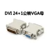 Partihandel 100PCS / Lot DVI 24 + 1 / DVI 24 + 5 Man till VGA Kvinnlig adapter Adapter DVI-D DVI-I DVI-En gratis frakt