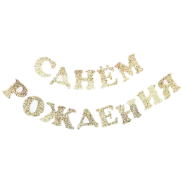 パーティーの装飾のキラキラはお誕生日おめでとうございますロシアのアルファベットの手紙のバナーの装飾用品